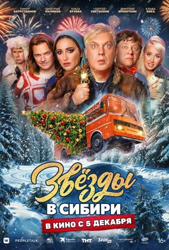 Звёзды в Сибири (2024)